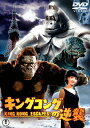 キングコングの逆襲〈東宝DVD名作セレク...
