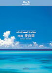 【送料無料】virtual trip 沖縄 慶良間/BGV[Blu-ray]【返品種別A】【Joshin webはネット通販1位(アフターサービスランキング)/日経ビジネス誌2012】