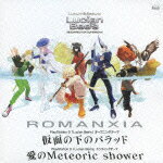 仮面の下のバラッド/愛のMeteoric shower/ROMANXIA[CD]【返品種別A】