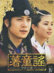 【送料無料】薯童謠〔ソドンヨ〕 DVD-BOX IV/チョ・ヒョンジェ[DVD]【返品種別A】