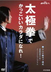 【送料無料】太極拳でかっこいいカラダになれ!/HOW TO[DVD]【返品種別A】