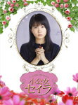 【送料無料】小公女セイラ DVD-BOX/志田未来[DVD]【返品種別A】
