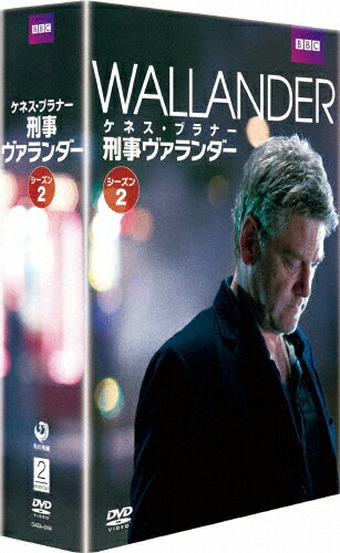 【送料無料】刑事ヴァランダー シーズン2 DVD-BOX/ケネス・ブラナー[DVD]【返品種別A】