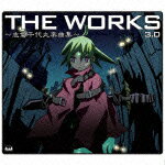 【送料無料】THE WORKS 〜志倉千代丸楽曲集〜3.0/志倉千代丸[CD]【返品種別A】