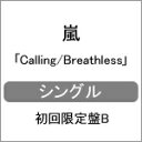 [枚数限定][限定盤]Calling/Breathless(初回限定盤B)/嵐[CD+DVD]