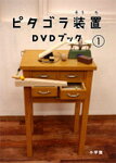 【送料無料】ピタゴラ装置DVDブック1/子供向け[DVD]【返品種別A】