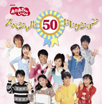 【送料無料】NHKおかあさんといっしょ スペシャル50セレクション/TVサントラ[CD]【返品種別A】【Joshin webはネット通販1位(アフターサービスランキング)/日経ビジネス誌2012】