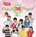 【送料無料】NHKおかあさんといっしょ スペシャル50セレクション/TVサントラ[CD]【返品種別A】