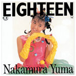 【送料無料】EIGHTEEN+シングルコレクション/中村由真[CD]【返品種別A】【Joshin webはネット通販1位(アフターサービスランキング)/日経ビジネス誌2012】