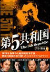 【送料無料】第5共和国 DVD-BOX I/イ・ドックァ[DVD]【返品種別A】