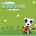 街へいこうよ どうぶつの森 〜森の音楽会〜/ゲーム・ミュージ...