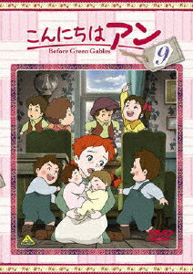 【送料無料】こんにちは アン〜Before Green Gables 9/アニメーション[DVD]【返品種別A】