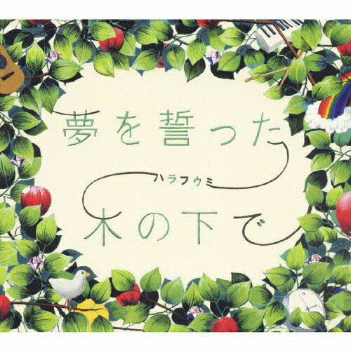 夢を誓った木の下で/ハラフウミ(原由子×風味堂)[CD]【返品種別A】
