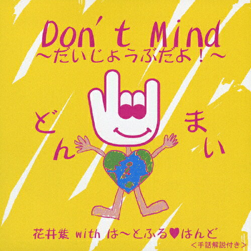 Don't mind〜だいじょうぶだよ!〜/花井紫 with は〜とふるはんど[CD]【返品種別A】【Joshin webはネット通販1位(アフターサービスランキング)/日経ビジネス誌2012】