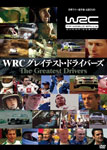 【送料無料】WRC グレイテスト・ドライバーズ/モーター・スポーツ[DVD]【返品種別A】