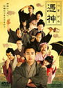 憑神/妻夫木聡[DVD]