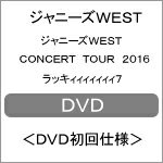 【送料無料】[枚数限定][限定版]ジャニーズWEST CONCERT TOUR 2016 ラッキィィィィィィィ7＜DVD初回仕様＞/ジャニーズWEST[DVD]... ランキングお取り寄せ
