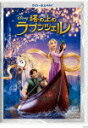 【送料無料】『塔の上のラプンツェル』 DVD+ブルーレイセット/アニメーション[Blu-ray]【返品種別A】