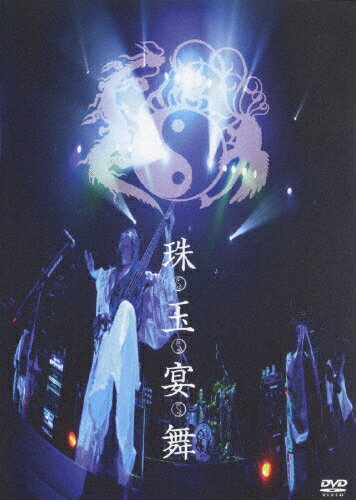 【送料無料】珠玉宴舞〈通常盤〉/陰陽座[DVD]【返品種別A】