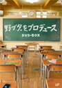 【送料無料】野ブタ。をプロデュース DVD-BOX/亀梨和也[DVD]【返品種別A】