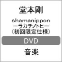 [枚数限定][限定版]shamanippon -ラカチノトヒ-(初回限定仕様)/堂本剛[DVD]