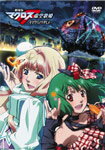 【送料無料】劇場版マクロスF〜イツワリノウタヒメ〜/アニメーション[DVD]【返品種別A】