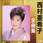 【送料無料】西村亜希子全曲集 いのち火/浮世川/西村亜希子[CD]【返品種別A】【Joshin webはネット通販1位(アフターサービスランキング)/日経ビジネス誌2012】