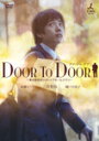 DOOR TO DOORl͔]܂Ђ̃gbvZ[X}yfBN^[YJbgŁz/{a[DVD]...