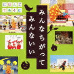 【送料無料】NHK にほんごであそぼ うたCD「みんなちがって みんないい」/TVサントラ[CD]【返品種別A】