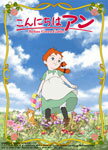 【送料無料】こんにちは アン〜Before Green Gables 1/アニメーション[DVD]【返品種別A】