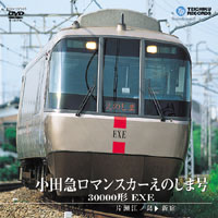 【送料無料】小田急ロマンスカーえのしま号 30000形 EXE(片瀬江ノ島〜新宿)/鉄道[DVD]【返品種別A】