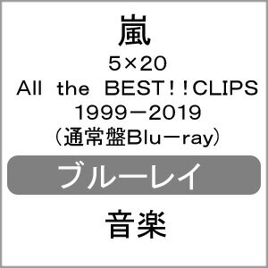 【送料無料】5×20 All the BEST!!CLIPS 1999-2019(通常盤Blu-ray)/嵐[Blu-ray]【返品種別A】