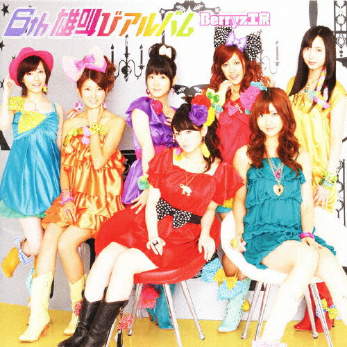 【送料無料】6th 雄叫びアルバム/Berryz工房[CD]通常盤【返品種別A】