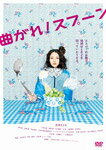 【送料無料】曲がれ!スプーン/長澤まさみ[DVD]【返品種別A】