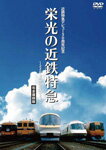 【送料無料】近鉄特急デビュー50周年記念 栄光の近鉄特急[完全保存版]〜2200系からビス…...:joshin-cddvd:10601867