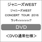 【送料無料】[枚数限定][先着特典付き]ジャニーズWEST CONCERT TOUR 2016 ラッキィィィィィィィ7＜DVD通常仕様＞/ジャニーズWEST[D... ランキングお取り寄せ