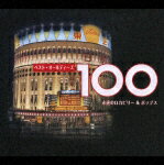 【送料無料】ベスト・オールディーズ100/オムニバス[CD]【返品種別A】