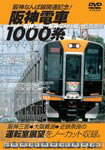 【送料無料】阪神電車 1000系/鉄道[DVD]【返品種別A】