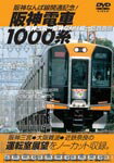 【送料無料】阪神電車 1000系/鉄道[DVD]【返品種別A】【Joshin webはネット通販1位(アフターサービスランキング)/日経ビジネス誌2012】