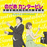 【送料無料】アニメ「のだめカンタービレ」オリジナル・サウンドトラック/TVサントラ[CD]【返品種別A】