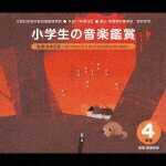 【送料無料】平成17年度改訂:小学生の音楽鑑賞 4年生/教材用[CD]【返品種別A】【smtb-k】【w2】