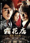 【送料無料】[枚数限定]霜花店 運命、その愛/チョ・インソン[DVD]【返品種別A】