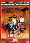 【送料無料】水滸伝 杭州城決戦/ティ・ロン[DVD]【返品種別A】