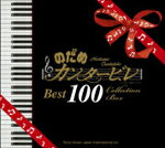 【送料無料】のだめカンタービレ ベスト100/オムニバス(クラシック)[CD]通常盤【返品種別A】