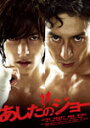 【送料無料】あしたのジョー スタンダード・エディション/山下智久[DVD]【返品種別A】