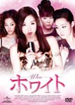 【送料無料】ホワイト/ハム・ウンジョン[DVD]【返品種別A】【Joshin webはネット通販1位(アフターサービスランキング)/日経ビジネス誌2012】