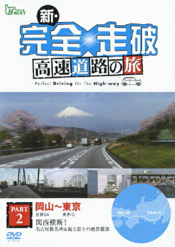 【送料無料】新・完全走破 高速道路の旅 Part II 岡山〜東京/趣味[DVD]【返品種別A】