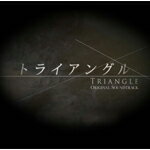 【送料無料】関西テレビ放送開局50周年記念ドラマ「トライアングル」オリジナル・サウンドトラック/TVサントラ[CD]【返品種別A】