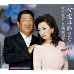 今夜は離さない PARTII/大月みやこ&徳光和夫[CD]【返品種別A】