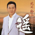 【送料無料】遥 北川裕二 ベストアルバム/北川裕二[CD]【返品種別A】【Joshin webはネット通販1位(アフターサービスランキング)/日経ビジネス誌2012】